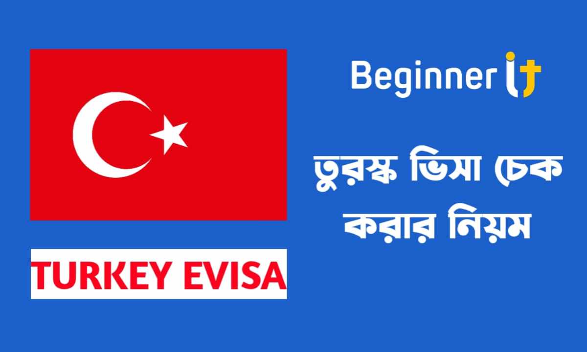 তুরস্ক ভিসা চেক Turkey visa check